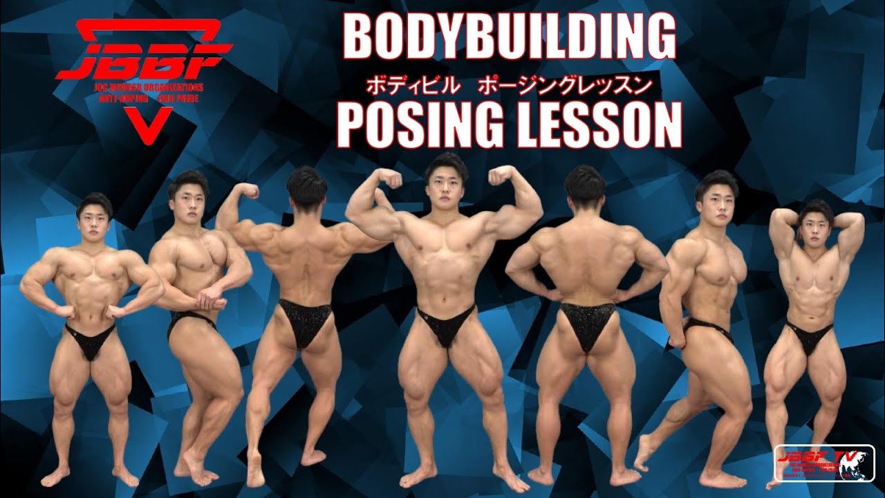 JBBF　BODYBUILDING ポージングレッスン