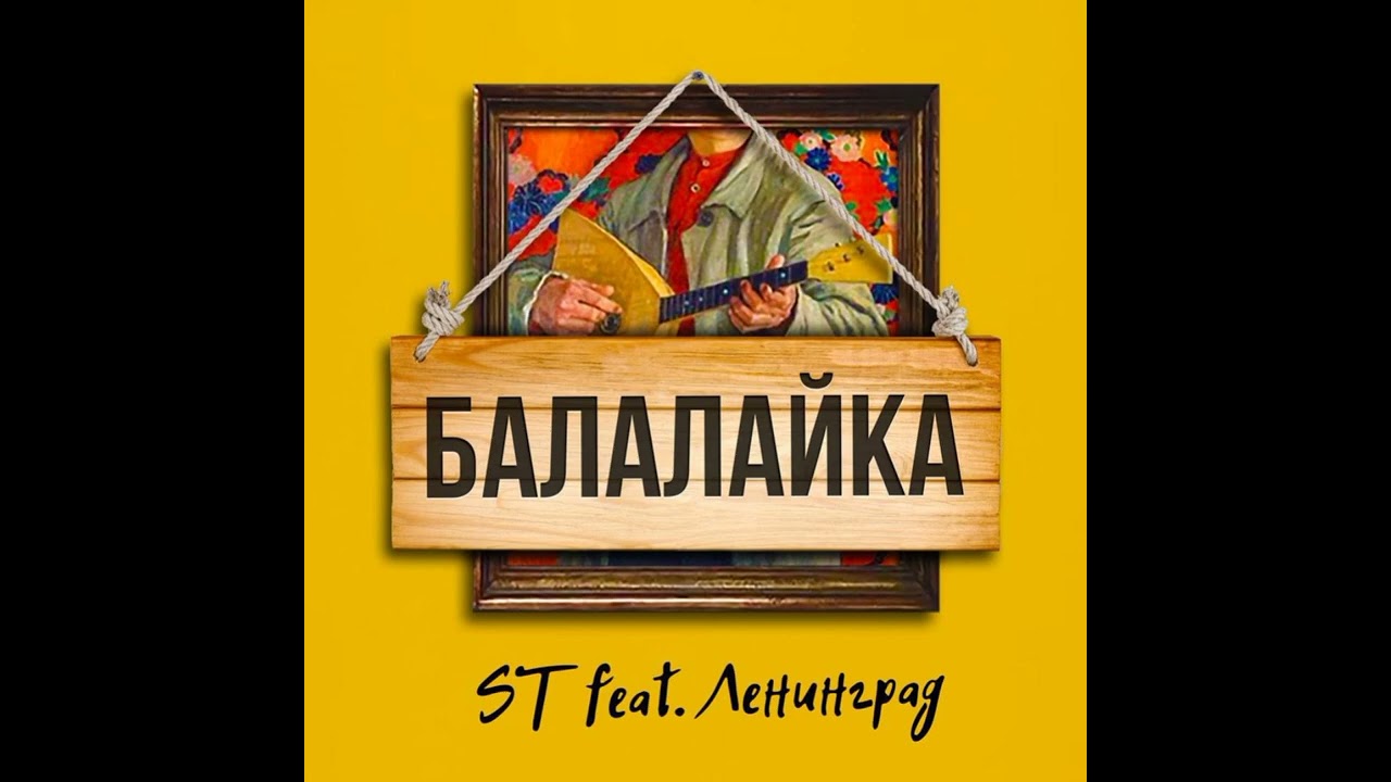 ST feat. Ленинград - Балалайка
