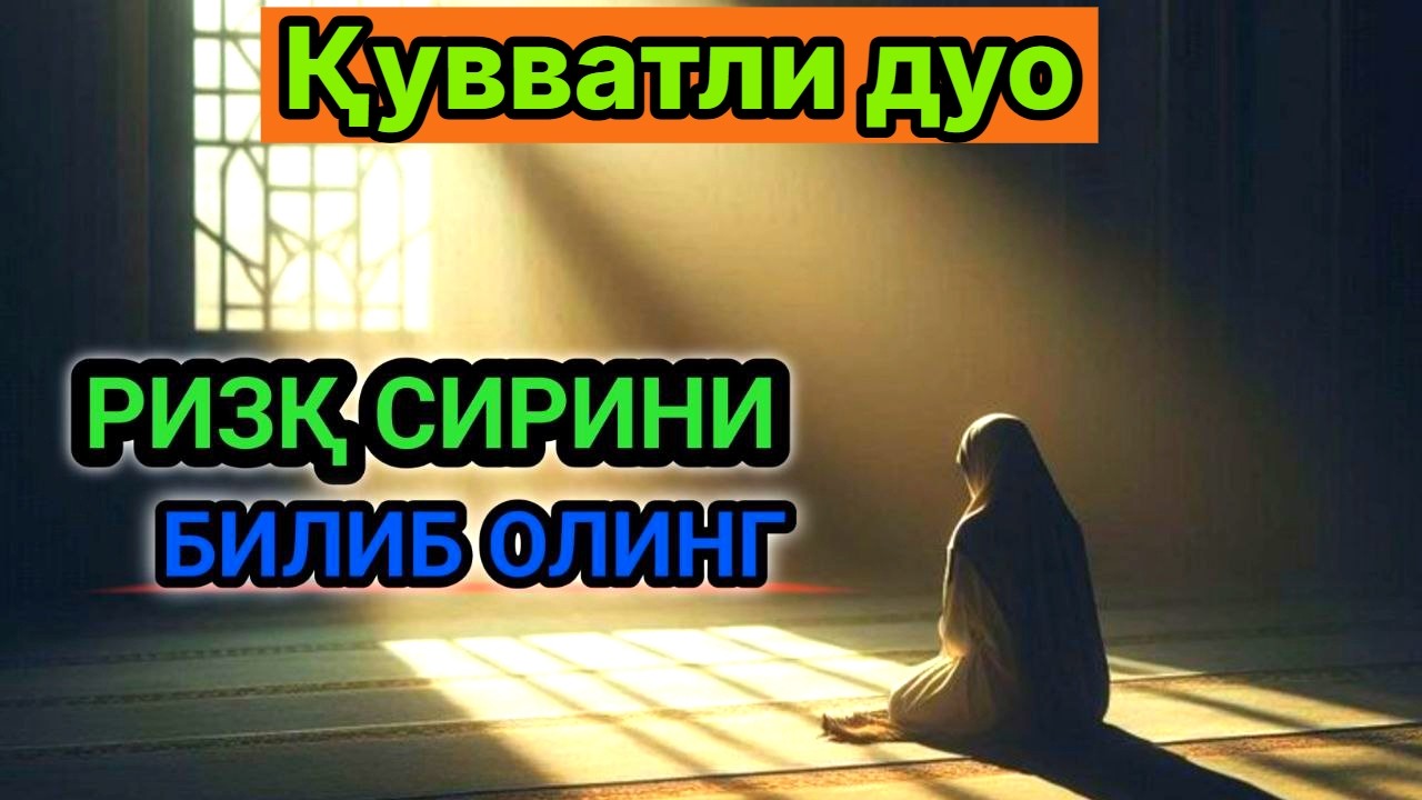 Ихлос билан тингланг Бойлик Омад Барака Шифо кучли дуо мушкиллар осон