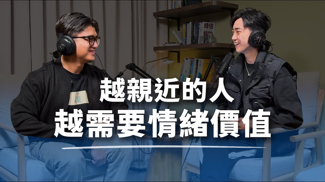 越親近的人，越需要情緒價值？ 【S5EP06】
