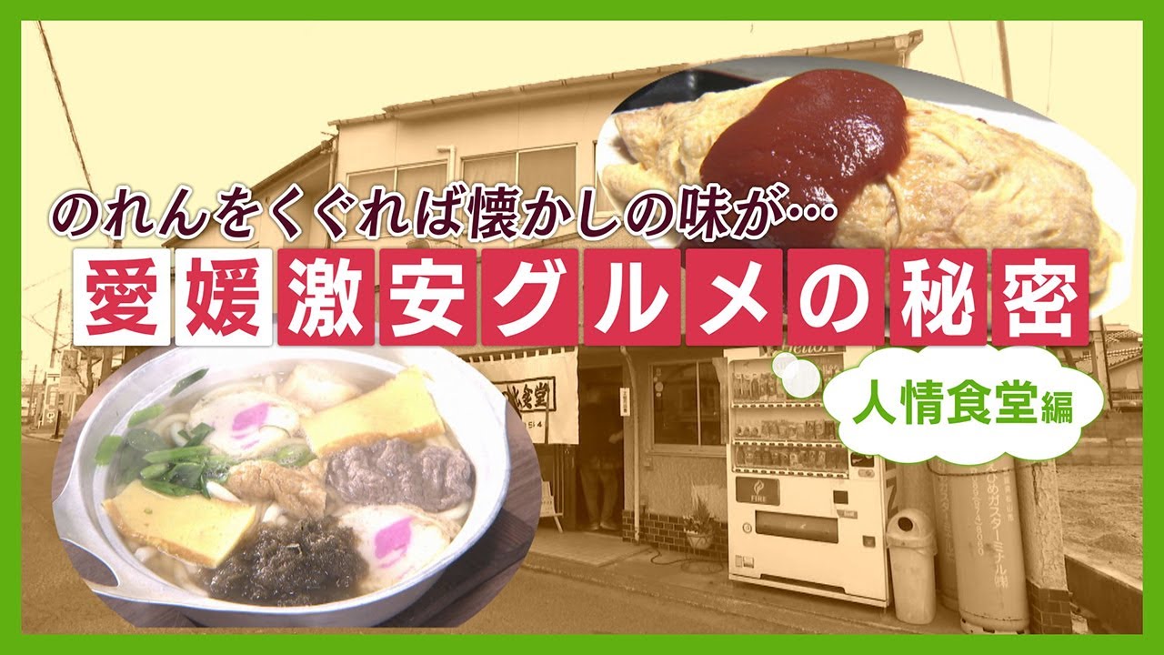 【企画】愛媛の激安グルメの秘密。あの人気店実は…