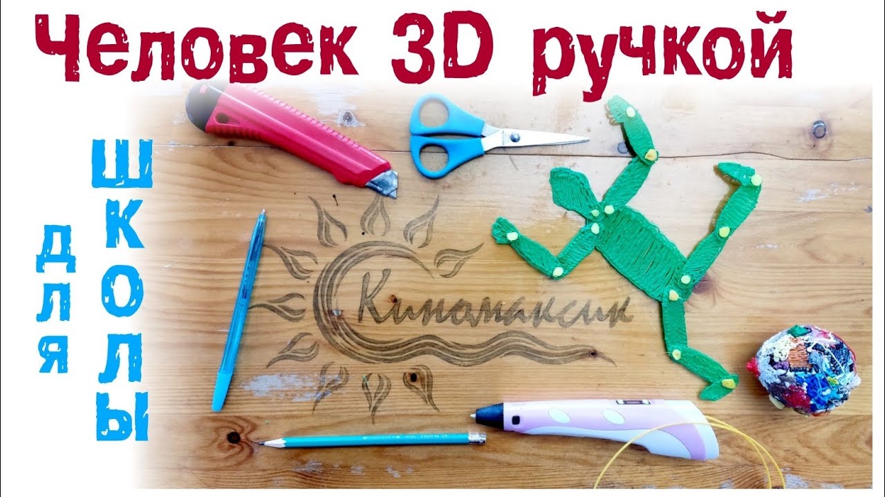 Человек 3D ручкой. Пошаговое развлекательное видео.