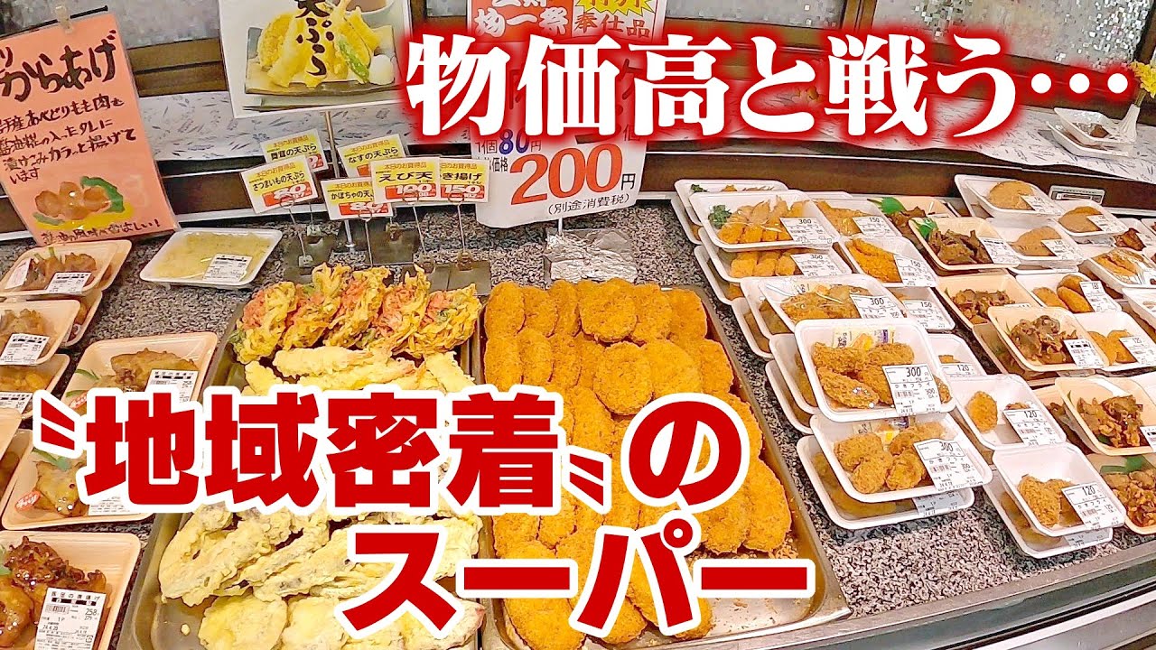 「1円でも安く」物価高と戦う“地域密着”のスーパー　手作り総菜・弁当が人気　「特売」「量り売り」など工夫
