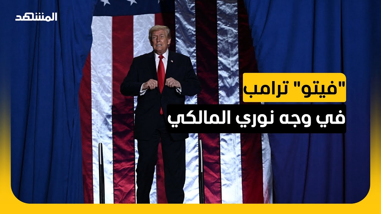 ترامب يهدد بوقف دعم العراق في حال تولي المالكي رئاسة الوزراء وقيادة الإطار التنسيقي تدعو إلى اجتماعٍ