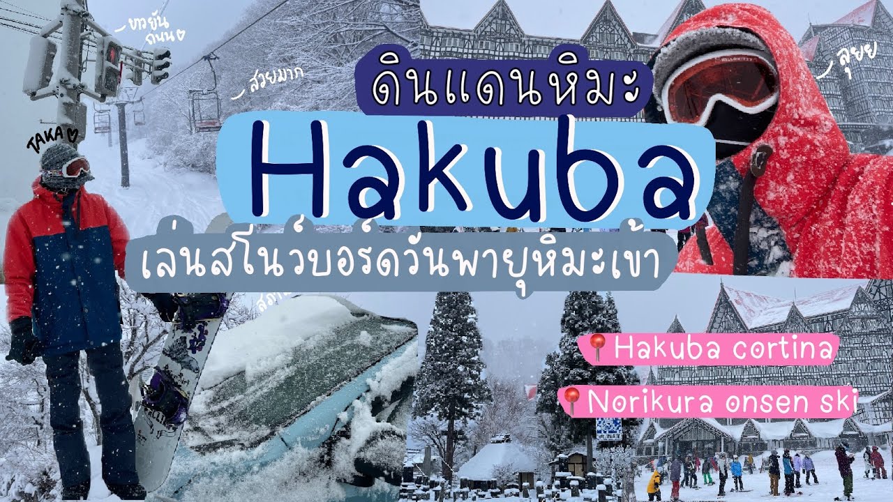 เที่ยวญี่ปุ่น EP.51 เล่นสโนว์บอร์ด พายุหิมะเข้า Hakuba Cortina Ski & Norikura Onsen #เที่ยวญี่ปุ่น