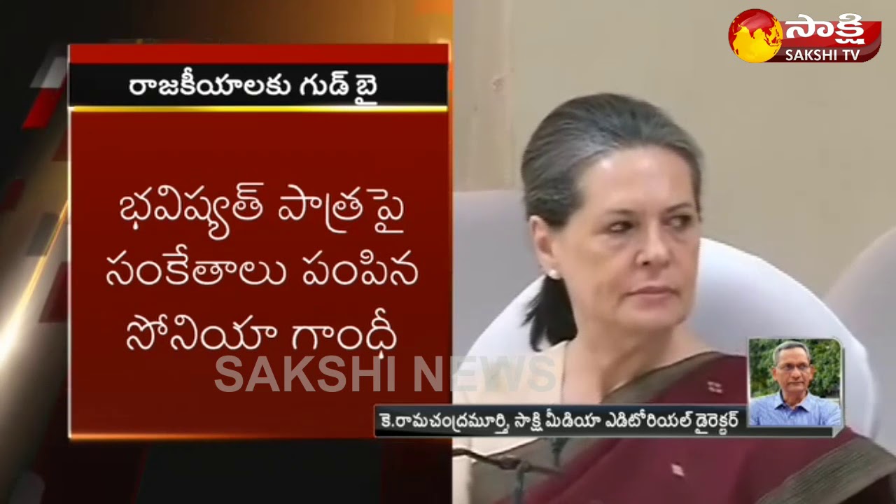 రాజకీయాల నుంచి తప్పుకోనున్న సోనియా గాంధీ..