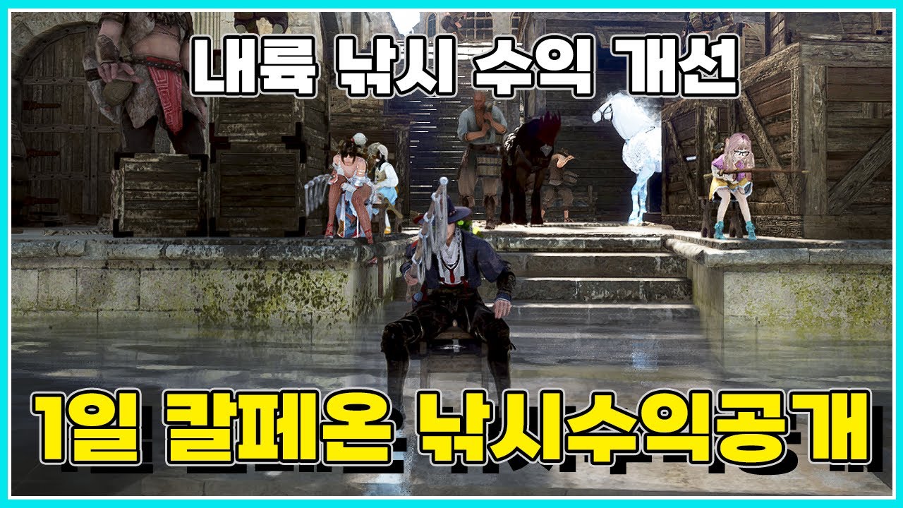 1일 칼페온 낚시 수익 공개#내륙 낚시 수익 개선#검은사막