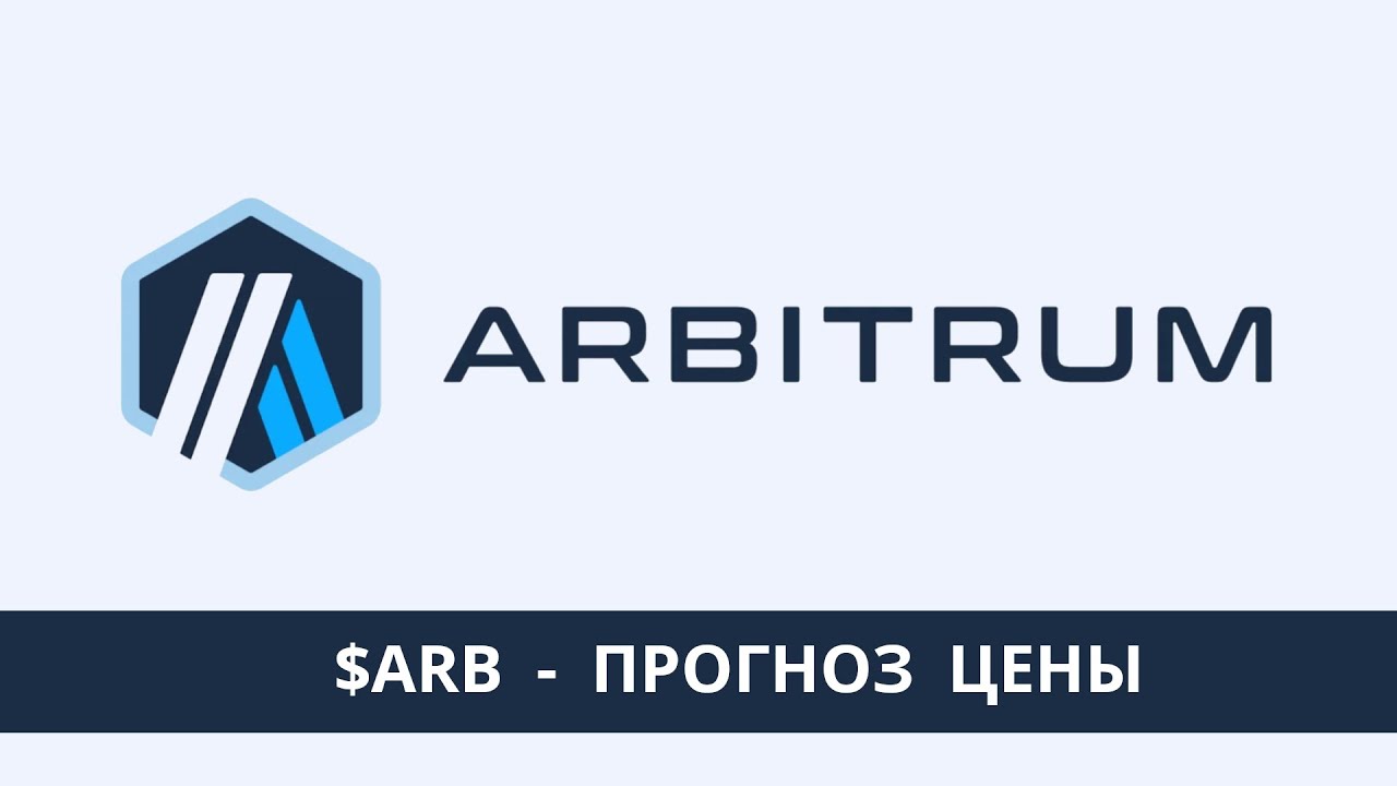 Arbitrum ARB - разбор проекта и прогноз цены