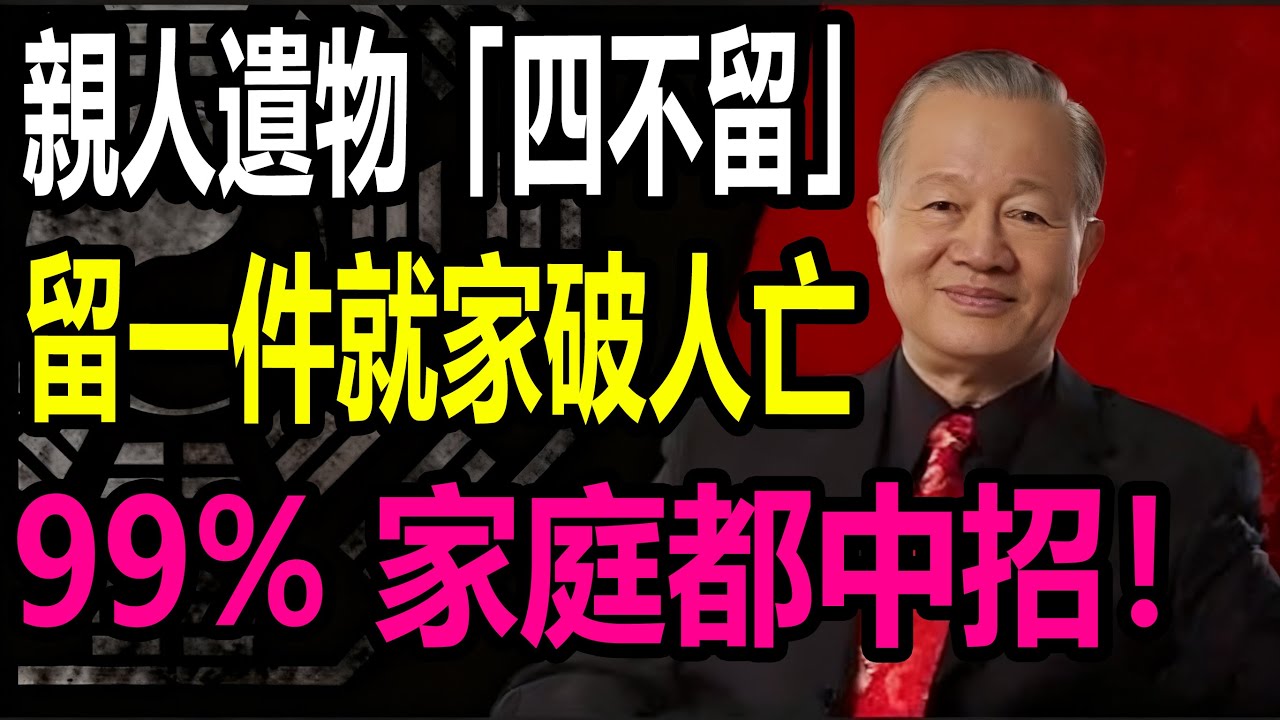 親人遺物「四不留」留一件就家破人亡，99% 家庭都中招#国学智慧 #易经 #知识渊博