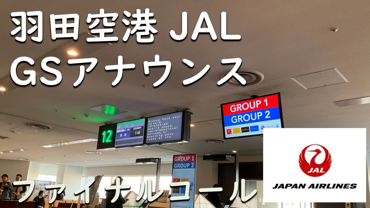 【羽田空港JALアナウンス】GSアナウンス・ファイナルコール【日本航空】