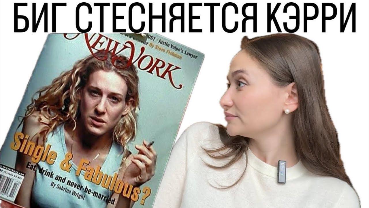 КЭРРИ БРЭДШОУ/ЗОЛУШКА/КРАСОТКА/Почему богатый мужчина никогда не женится на простушке?