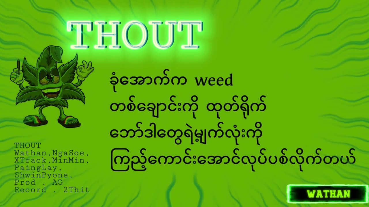 THOUT  [ LYRICS VIDEO ] - Wathan , Nga Soe , X Track , Min Min , Paing Lay & Shwin Pyone