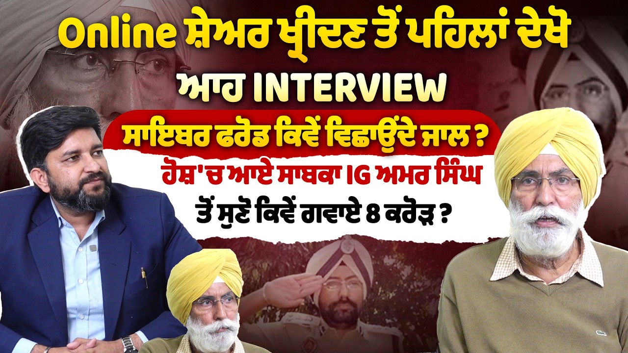 8 ਕਰੋੜ ਦਾ 80 ਕਰੋੜ ਦੇਣ ਦਾ ਦਿੱਤਾ ਸੀ ਲਾਲਚ, ਸਵਾ ਮਹੀਨੇ 'ਚ ਪੋਚ 'ਤੀ ਫੱਟੀ | Ex IG Amar Singh Chahal