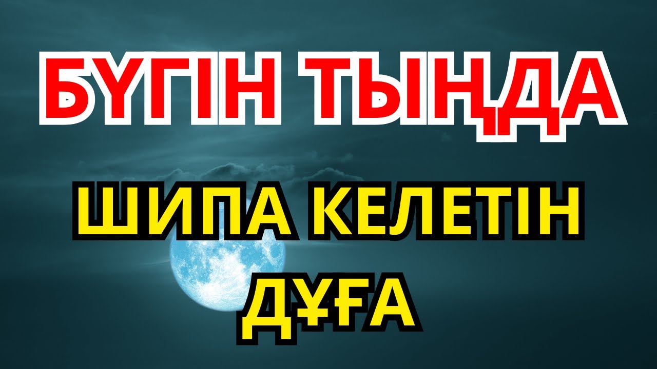Пайғамбар оқыған дуға – бүгін тыңда, денсаулығың түзеледі