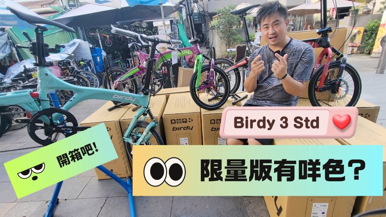 《 單車介紹篇 》2023年Birdy 3 全新顏色出齊未呢？ 限量版 顏色 到底正唔正？ 唔係得咁少貨量嘛？ 龍記單車頻道