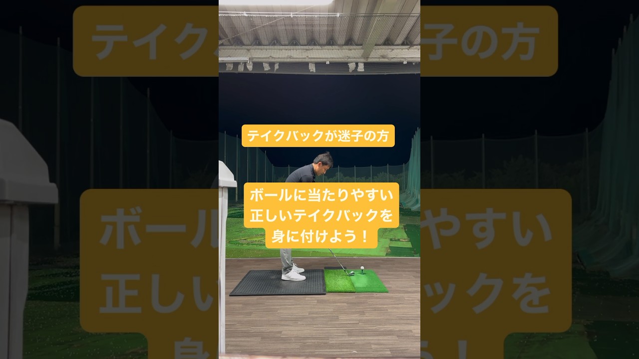 正解のクラブの上げ方👍#テイクバック #ゴルフ #ゴルフレッスン