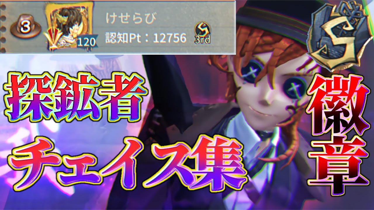 【第五人格】 探鉱者Sランカーチェイス集(解説)