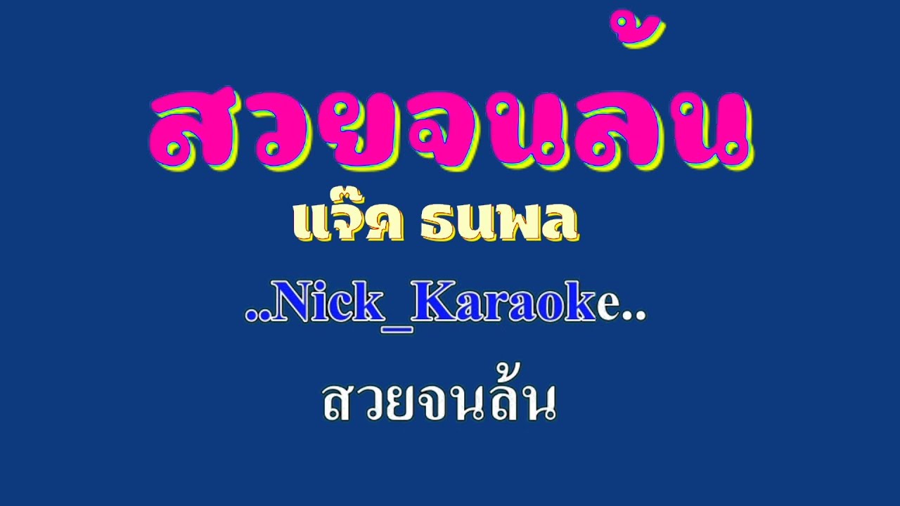 ♬สวยจนล้น แจ๊ค ธนพล #karaoke #คาราโอเกะ #karaoke #คาราโอเกะ