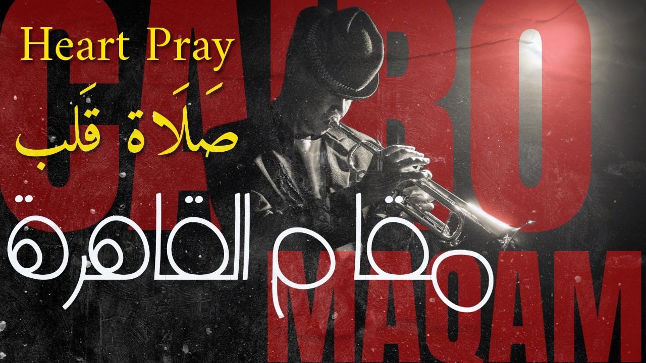 Heart Pray- Spiritual Arab Jazz (Deep Meditation Music) | صلاة قلب - جاز شرقي روحاني للتأمل والسكينة