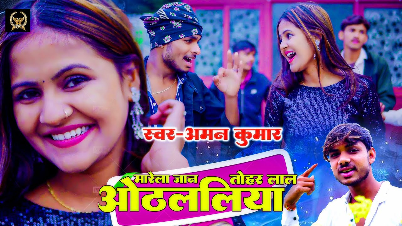 #Video| #Aman kumar |मारे ला जान तोहार लाल होठललिया|Manvi| Bhojpuri hit song 2025