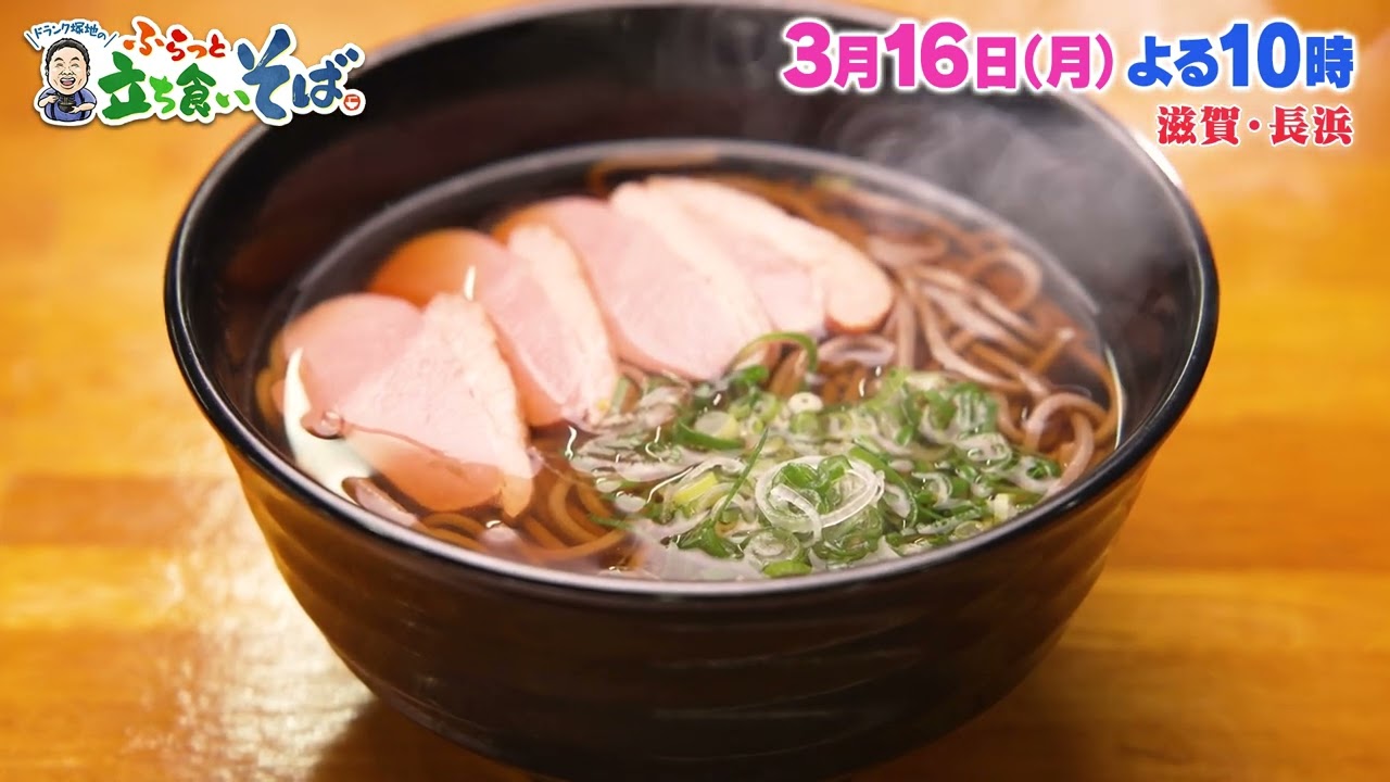 滋賀県・長浜　父から受け継いだ琵琶湖の味「鴨そば」【３月 １６日(月)よる１０時】ドランク塚地のふらっと立ち食いそば