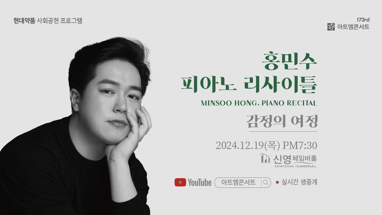 [🔴LIVE] 173회 아트엠콘서트, 홍민수 피아노 리사이틀 [감정의 여정]