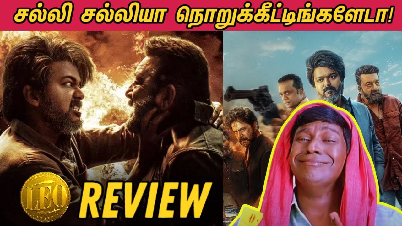 Leo Review - சல்லி சல்லியா நொறுக்கீட்டிங்களேடா!😂 | Leo | Thalapathy Vijay | Lokesh Kanagaraj