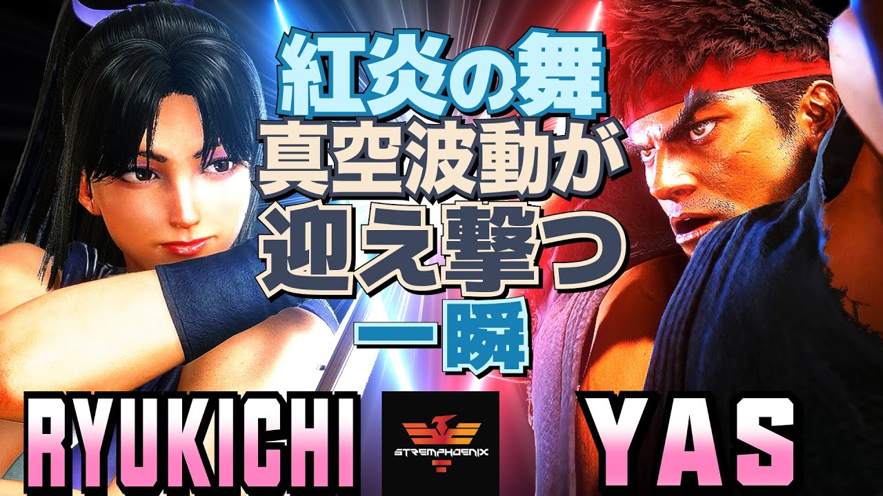 スト6✨りゅうきち [舞] Vs YAS [リュウ] 紅炎の舞、真空波動が迎え撃つ一瞬   | Ryukichi [Mai] Vs YAS [Ryu]✨SF6