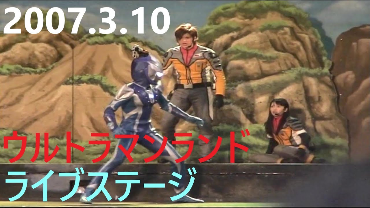 2007.3.10ウルトラマンランド　ライブステージ