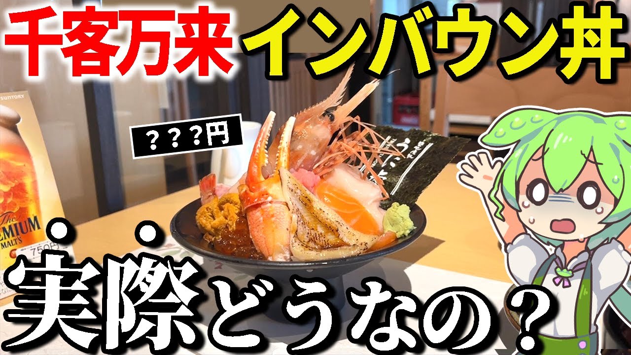 日本一の詐欺市場で有名な豊洲千客万来の「インバウン丼」って本当にぼったくりなの？【ずんだもん＆ゆっくり解説】