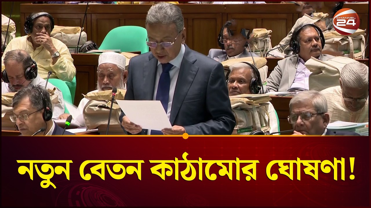 সরকারি চাকরিজীবীদের জন্য নতুন বেতন কাঠামোর ঘোষণা অর্থমন্ত্রীর | Budget 2026-27 | Finance Minister