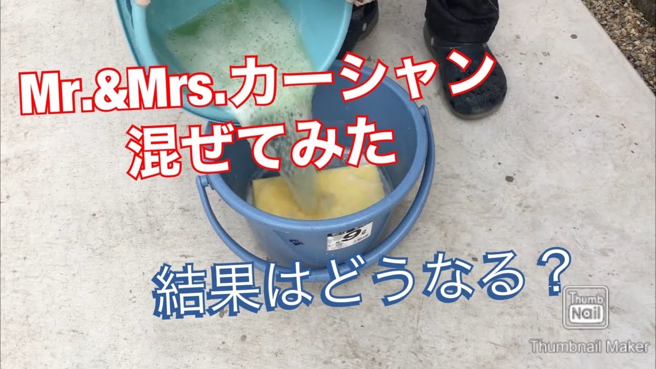 【おまけ動画】Mr.&Mrs.カーシャンを混ぜてみた。おバカレビュアーは健在ですの件。