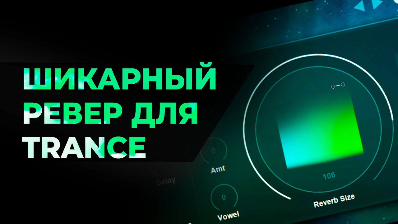 Шикарный ревер для Trance музыки