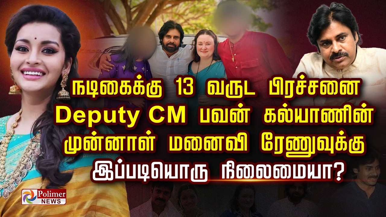 நடிகைக்கு 13 வருட பிரச்சனை Deputy CM பவன் கல்யாணின் EX மனைவி ரேணுவுக்கு இப்படியொரு நிலைமையா?