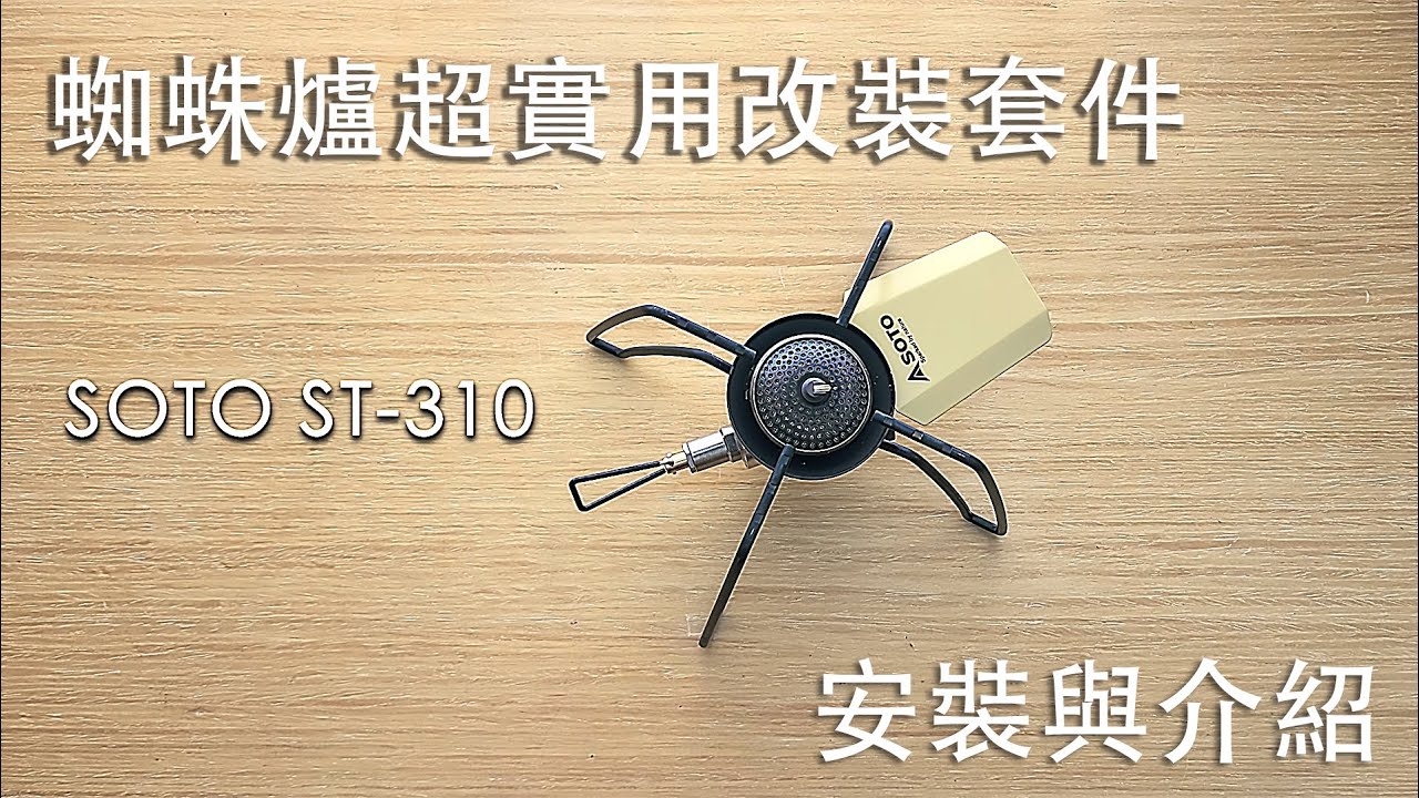 [露營聊什麼] Season1 Episode 2 - SOTO ST-310 & ST-3104CS 蜘蛛爐與改裝套件 キャンプ ギア