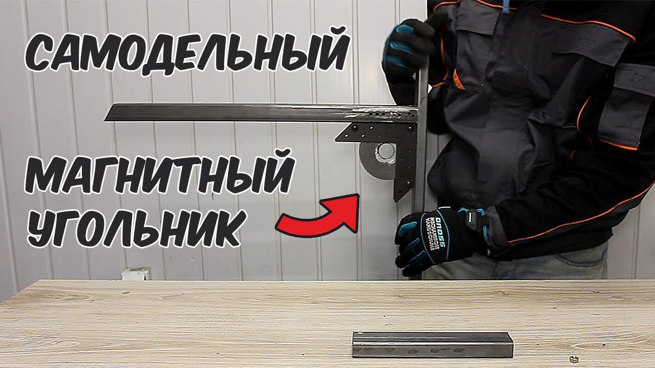 Самодельный магнитный угольник  для сварки. Стоит ли делать и лучше ли он, чем покупной?