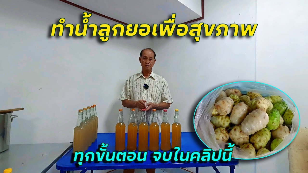 ไม่ได้ดูเสียดายแน่!! การทำน้ำลูกยอไว้กินเองเพื่อสุขภาพ ทุกขั้นตอน ดูคลิปนี้จบแล้วทำตามได้เลย