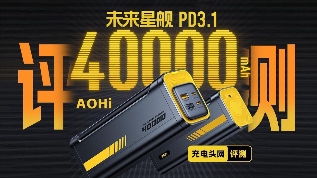 Aohi奥海140W 40000mAh移动电源评测：可满足笔记本、平板高性能快充需求