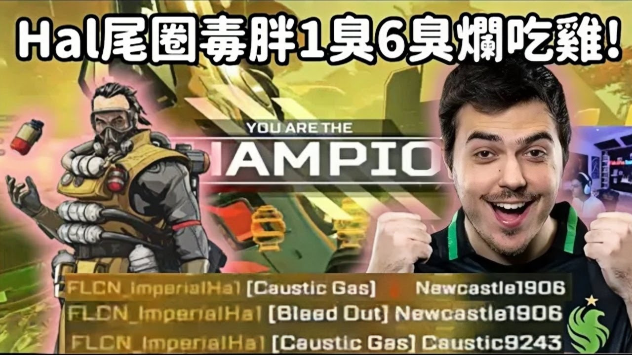 【Apex精華】*附受害者視角*獵鷹選出三胖體系! 尾圈到處都是毒罐臭死人!【 Falcons_ImperialHal精華】