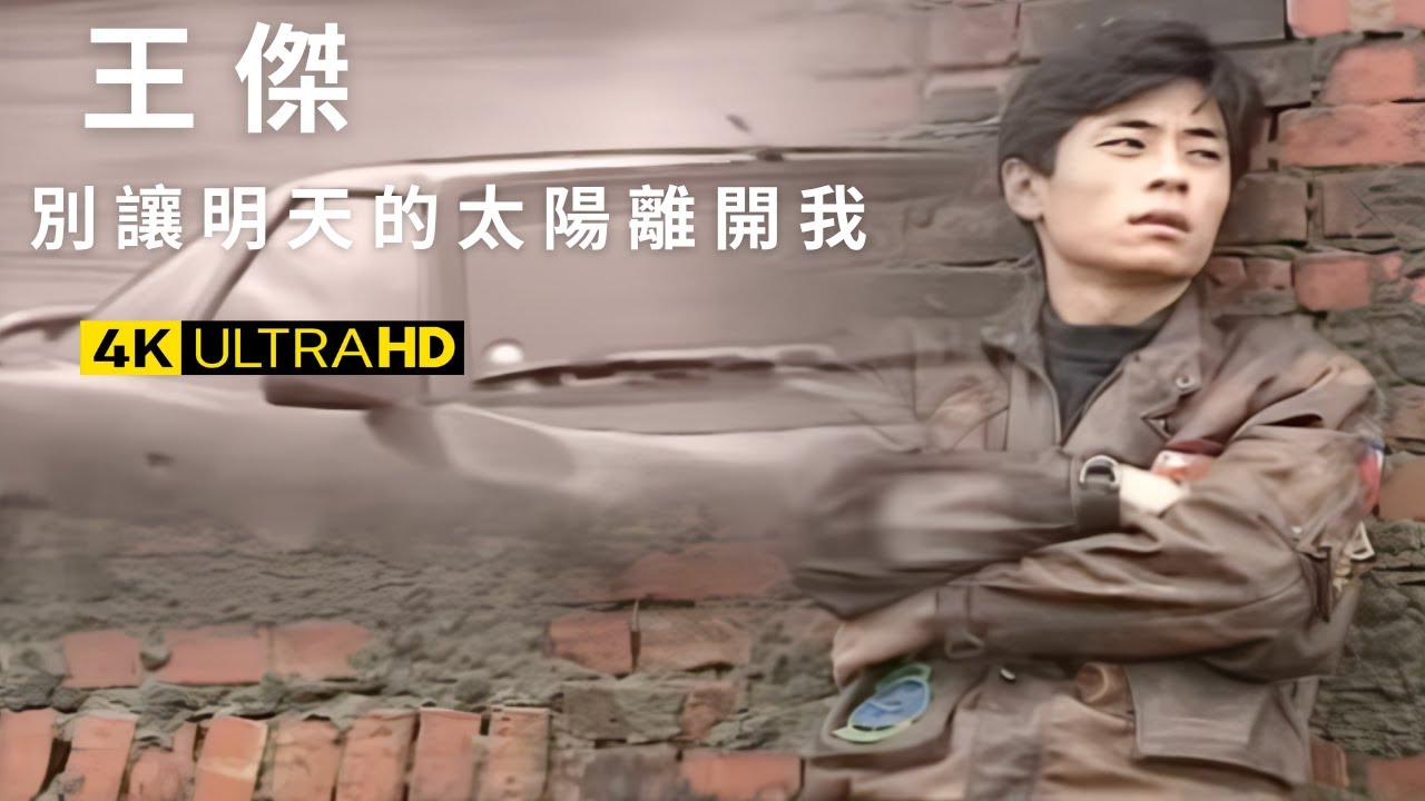 王傑 Dave Wang – 別讓明天的太陽離開我 Don't Let The Sun Go Down On Me Tomorrow 官方完整版 4K MV