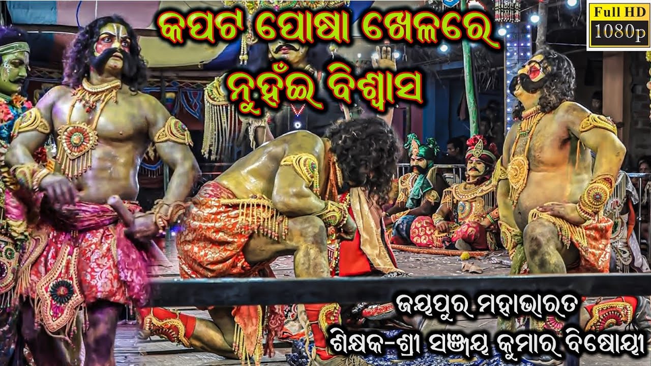 କପଟ ପଶା ଖେଳରେ ନୁହଇ ବିଶ୍ୱାସ / Jayapur Mahabharat / Sanjay Kumar Bisoi Mahabharat Song / @BkLike