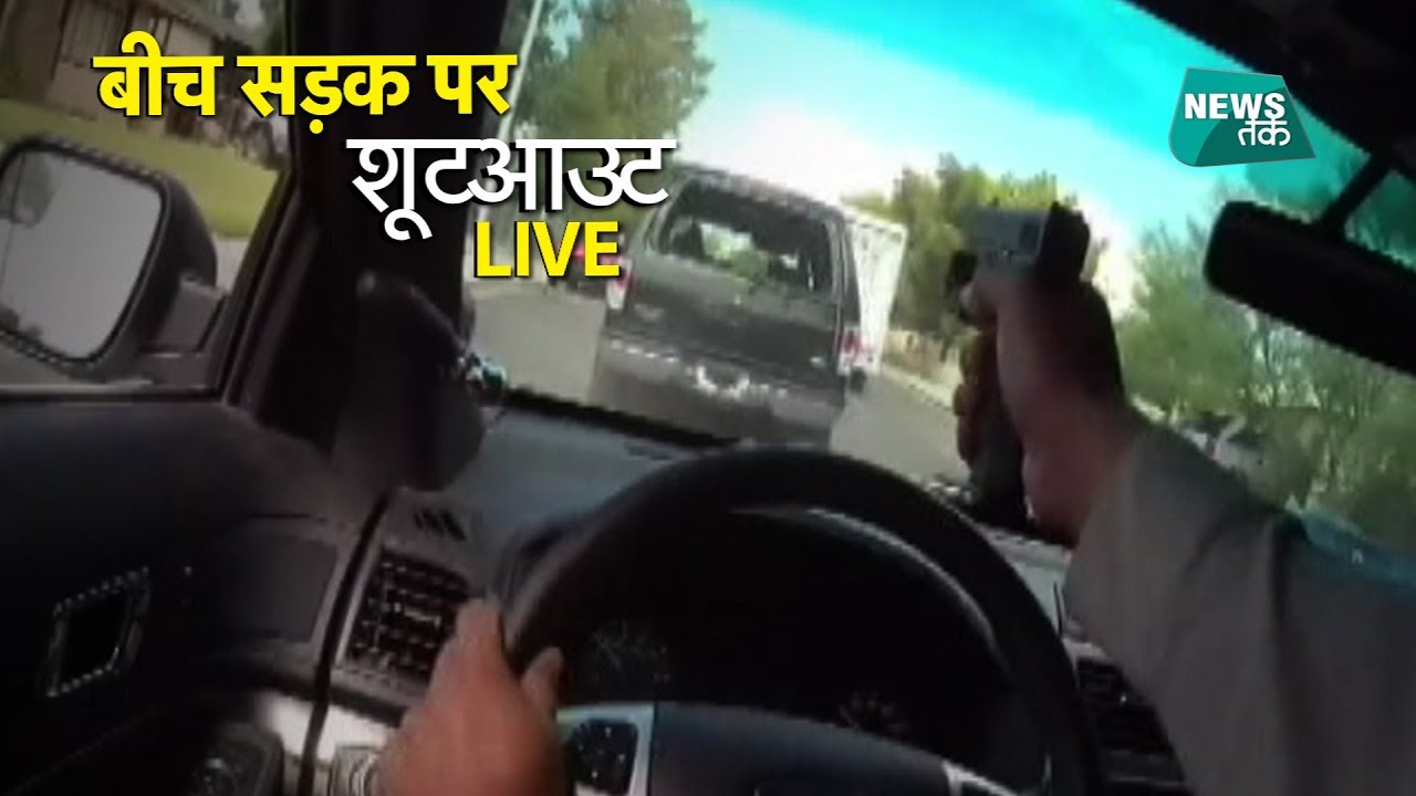 अमेरिका में गुंडों के पीछे पुलिस, ऐसे हुआ भयंकर एनकाउंटर EXCLUSIVE | NewsTak