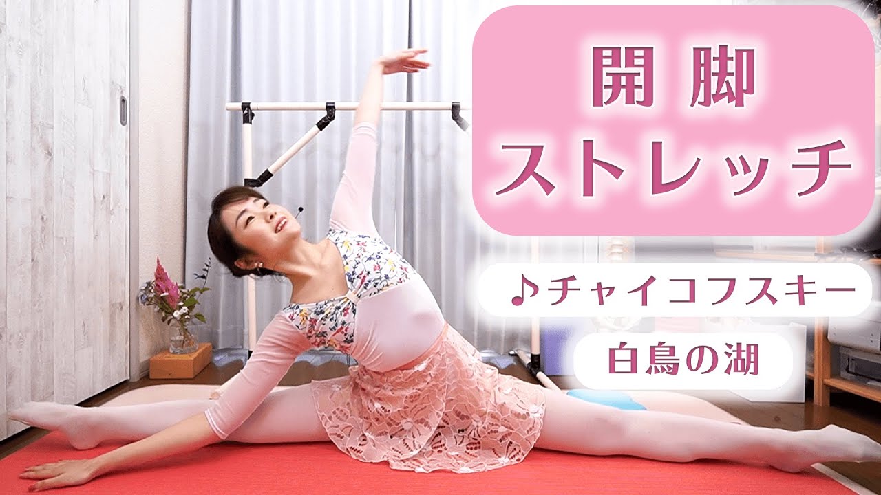 開脚ストレッチ（左右→180°）Stretch Lesson with Music♪1日のはじめ・終わりに整えよう！