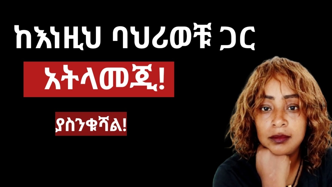 እነዚህን ባህሪዎች ካሳየሽ መቻል እና መልመድ የለብሽም | መልመድ የሌሉብሽ የወንድ ልጅ ባህሪያት |yod House 2.