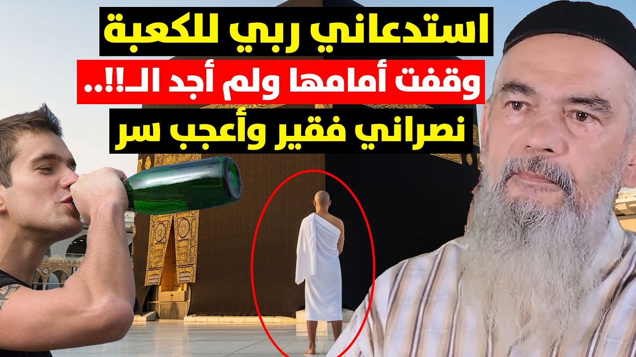 وصلت أمام الكعبة فلم أجد الـ !كنت نصراني وجرني ربي رغم أنفي لمكة بأعجب سر أبوح به الآن!! كاثوليكي