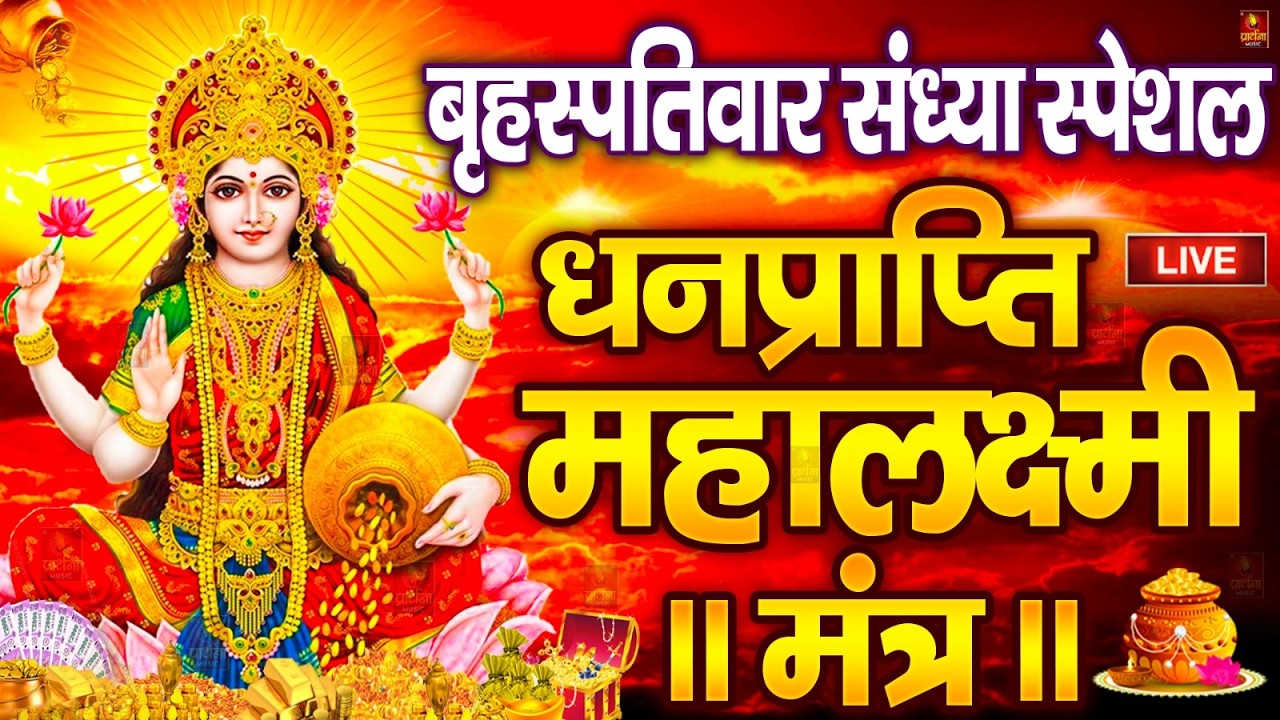 महालक्ष्मी का चमत्कारी धनप्राप्ति महालक्ष्मी मंत्र : ॐ महालक्ष्मी नमो नमः | विष्णु लक्ष्मी महा मंत्र