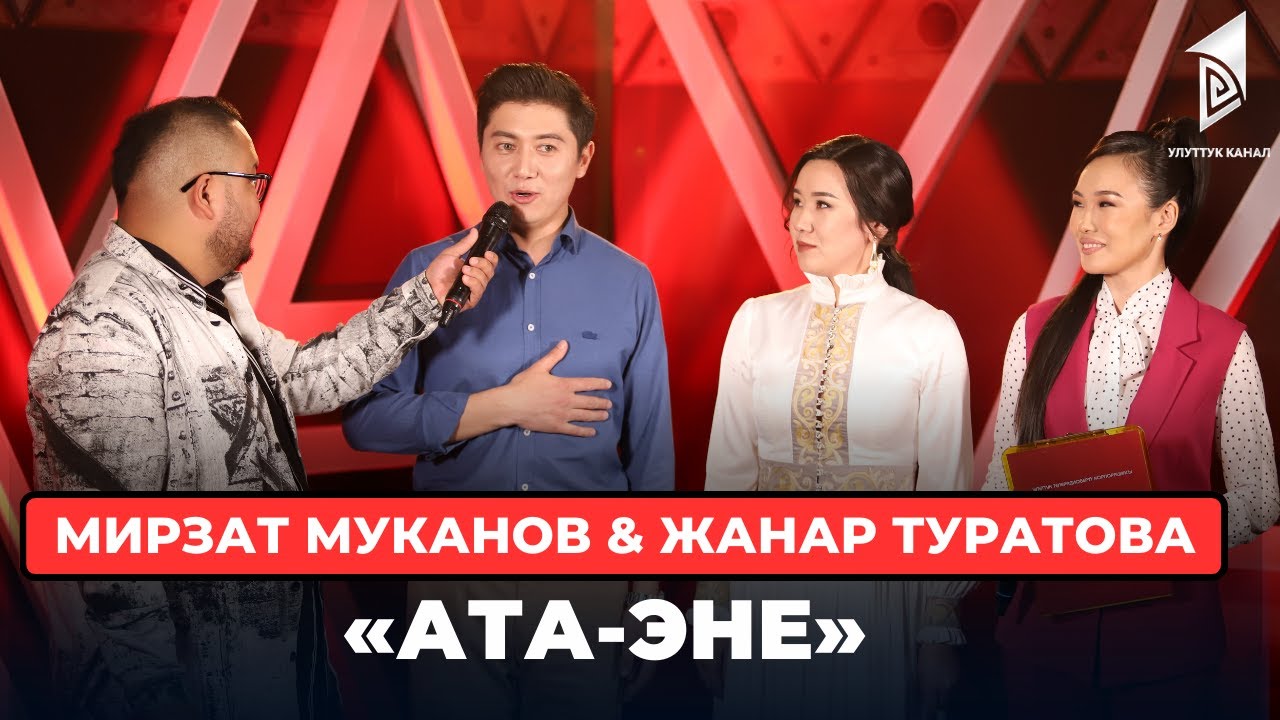 Мирзат Муканов & Жанар Туратова «Ата-эне»