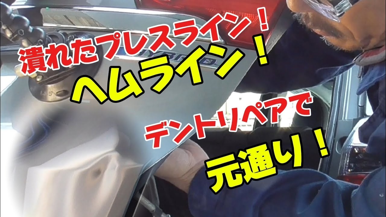 デントリペアのやり方！潰れたプレスライン！ヘムラインをデントリペアで修復！ノウハウ全部見せます！#デントリペアやり方 #デントリペア #無塗装鈑金#dentrepair 
