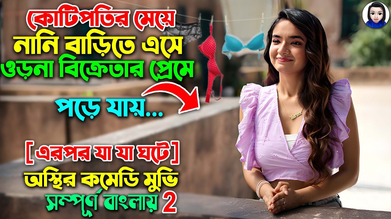 কোটিপতির মেয়ে নানি বাড়ি এসে ওড়না বিক্রেতার প্রেমে... || Romantic Movie Explained In Bangla Dubbed