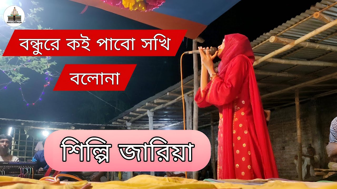 বন্ধুরে কই পাবো সখি গো । Bondhure Koi Pabo Shokhi Go